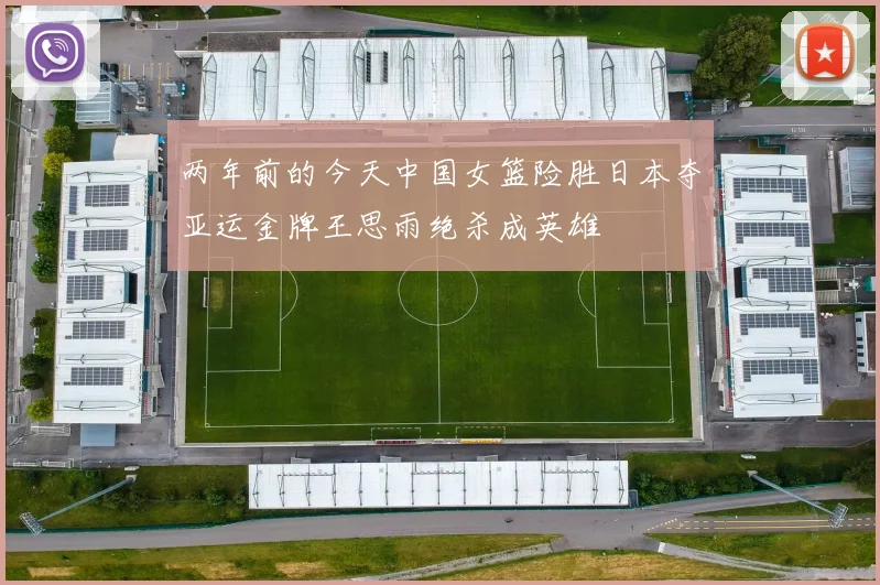 两年前的今天中国女篮险胜日本夺亚运金牌王思雨绝杀成英雄