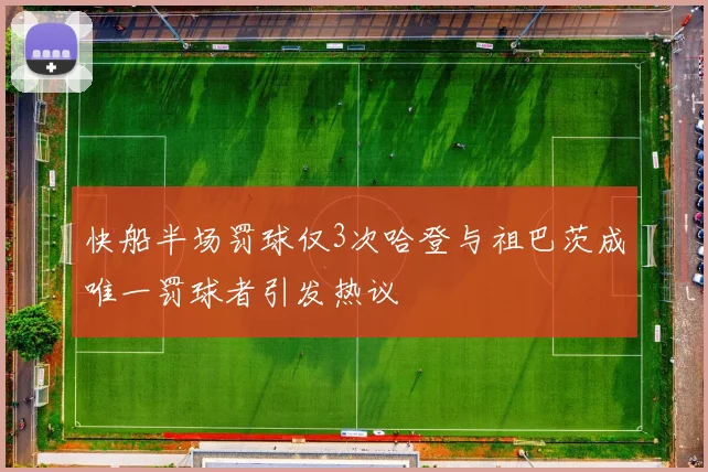 快船半场罚球仅3次哈登与祖巴茨成唯一罚球者引发热议