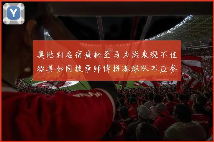 奥地利名宿痛批圣马力诺表现不佳称其如同披萨师傅拼凑球队不应参赛