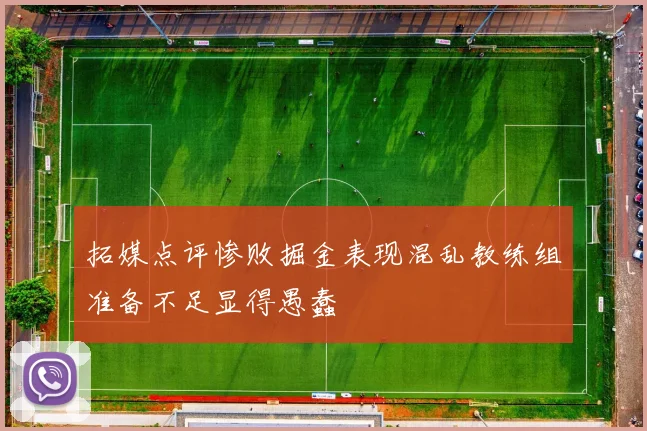 拓媒点评惨败掘金表现混乱教练组准备不足显得愚蠢