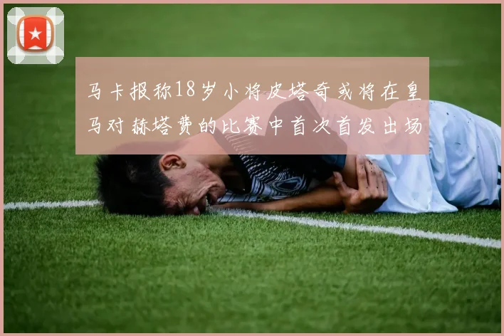 马卡报称18岁小将皮塔奇或将在皇马对赫塔费的比赛中首次首发出场