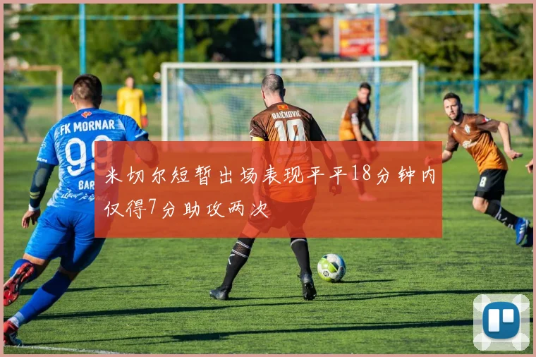 米切尔短暂出场表现平平18分钟内仅得7分助攻两次