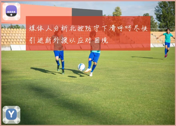 媒体人分析北控防守下滑呼吁尽快引进新外援以应对困境