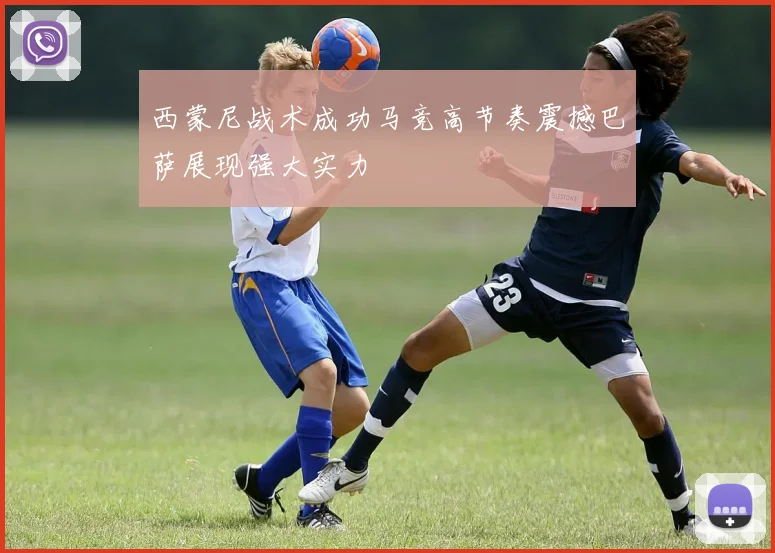 西蒙尼战术成功马竞高节奏震撼巴萨展现强大实力