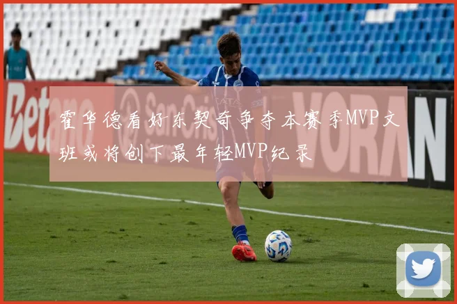 霍华德看好东契奇争夺本赛季MVP文班或将创下最年轻MVP纪录